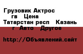 Грузовик Актрос 2536, 2005гв › Цена ­ 2 500 000 - Татарстан респ., Казань г. Авто » Другое   